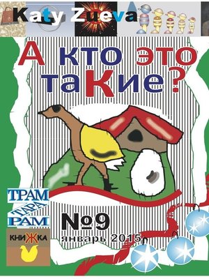 cover image of А кто это таКие? №9, январь 2015